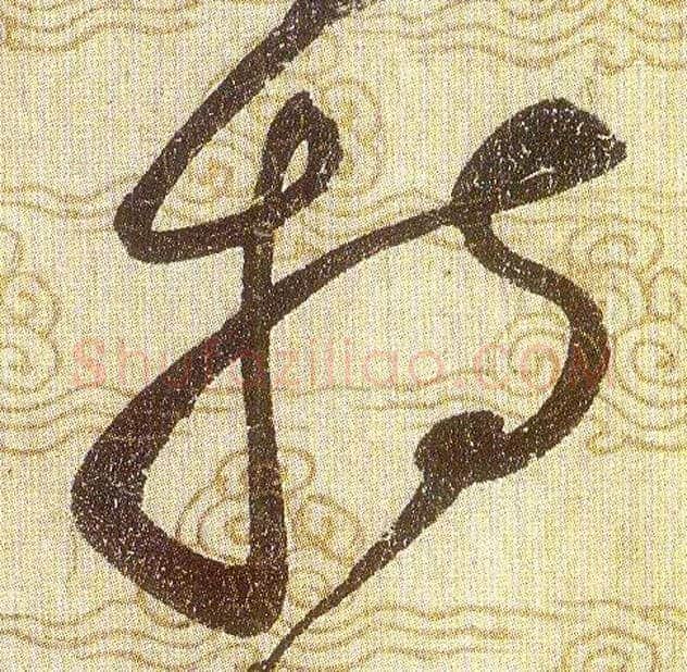 持毛笔草书写法,摘自宋赵佶草书千字文