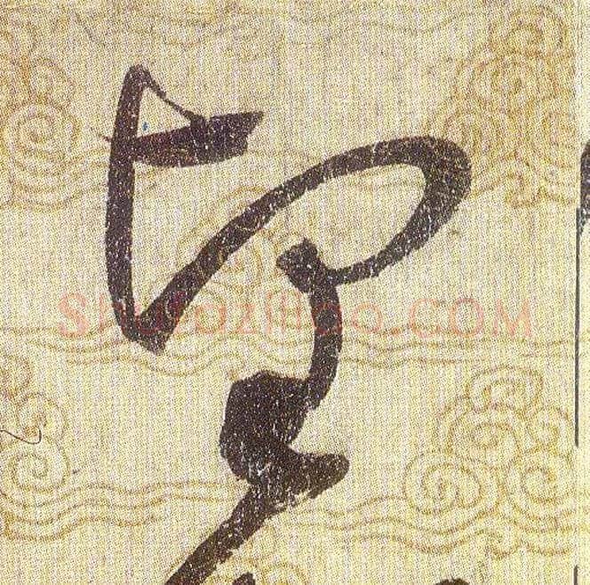 堅毛笔草书写法,摘自宋赵佶草书千字文