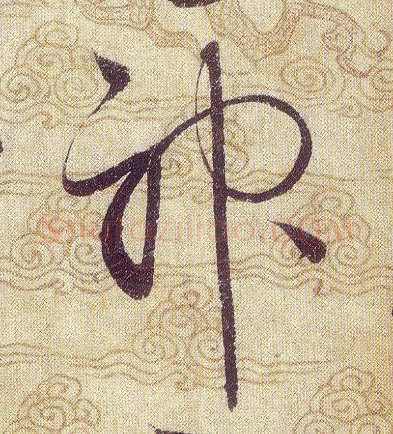 神毛笔草书写法,摘自宋赵佶草书千字文