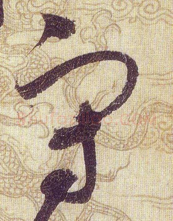 守毛笔草书写法,摘自宋赵佶草书千字文