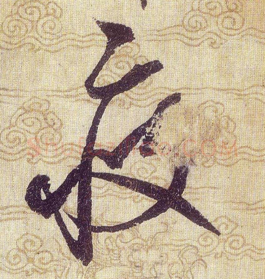疲毛笔草书写法,摘自宋赵佶草书千字文