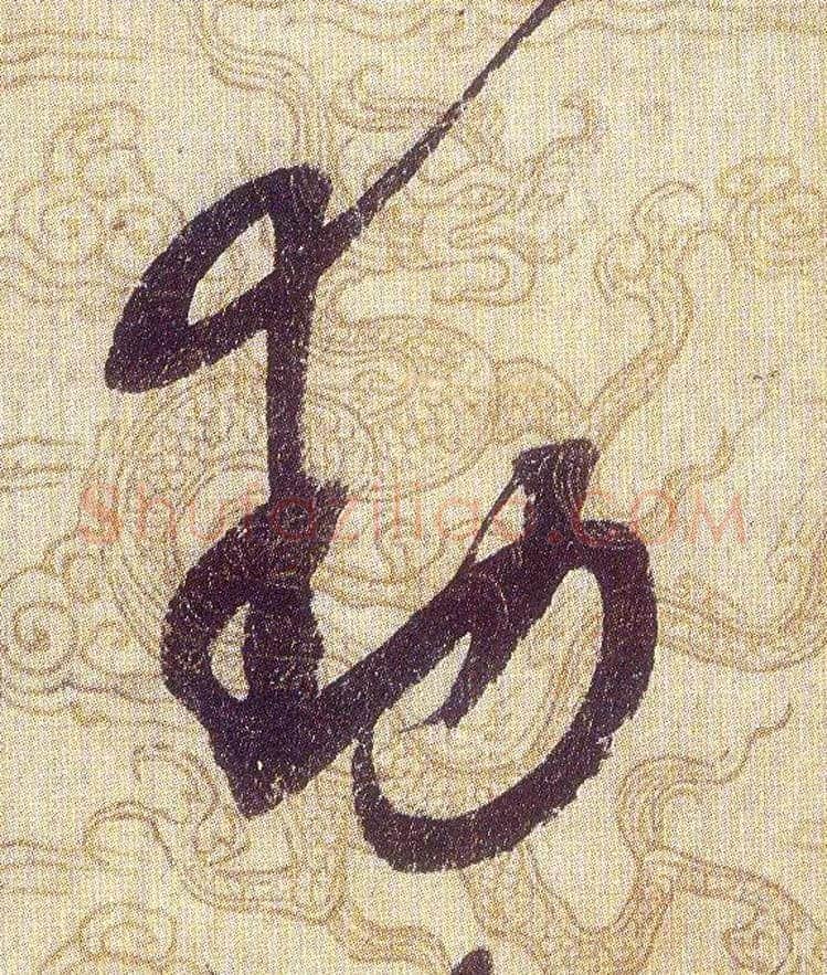 動毛笔草书写法,摘自宋赵佶草书千字文