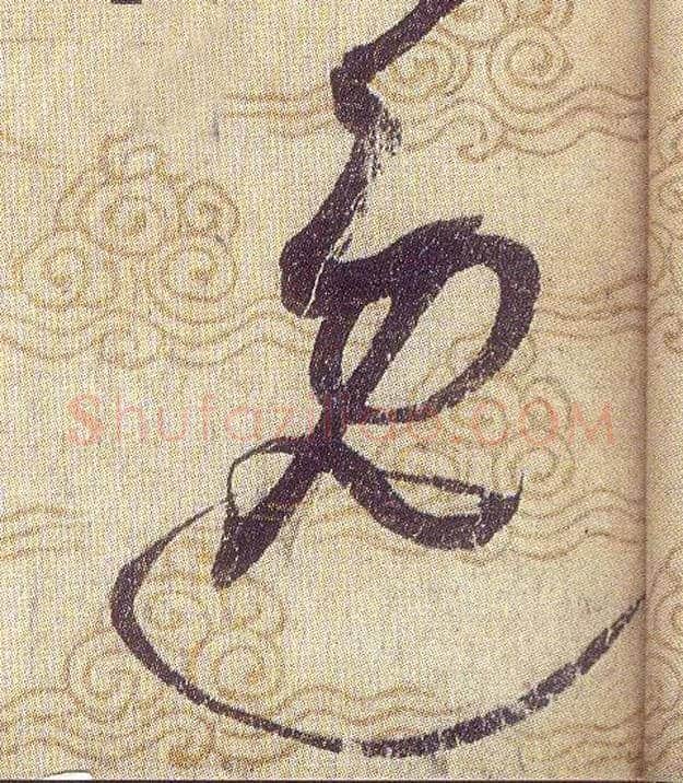 逸毛笔草书写法,摘自宋赵佶草书千字文