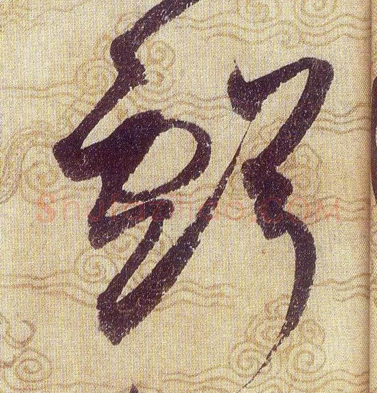 虧毛笔草书写法,摘自宋赵佶草书千字文