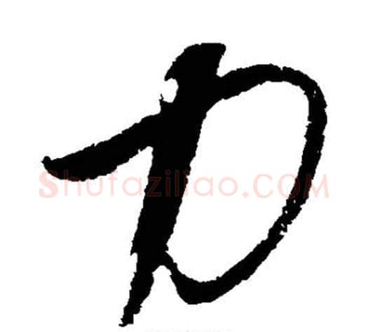 力字饶介毛笔草书书法写法,摘自饶介毛笔草书书法作品