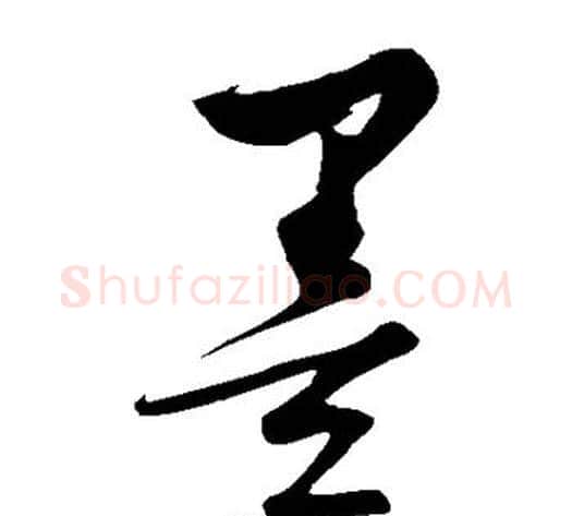 墨字饶介毛笔草书书法写法,摘自饶介毛笔草书书法作品