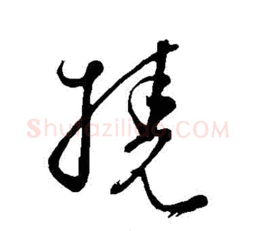 撓字饶介毛笔草书书法写法,摘自饶介毛笔草书书法作品