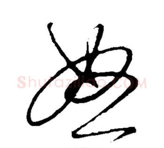 怒字饶介毛笔草书书法写法,摘自饶介毛笔草书书法作品