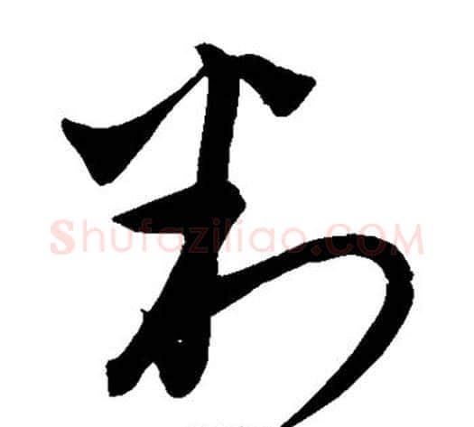 判字饶介毛笔草书书法写法,摘自饶介毛笔草书书法作品