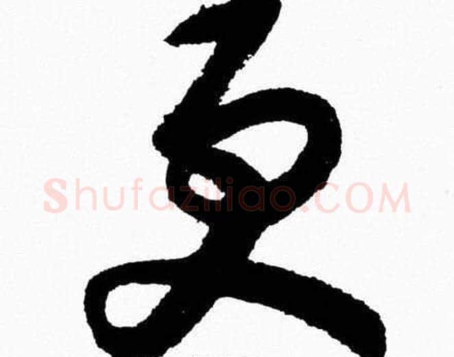 更字胡问遂毛笔草书写法,摘自胡问遂毛笔草书作品