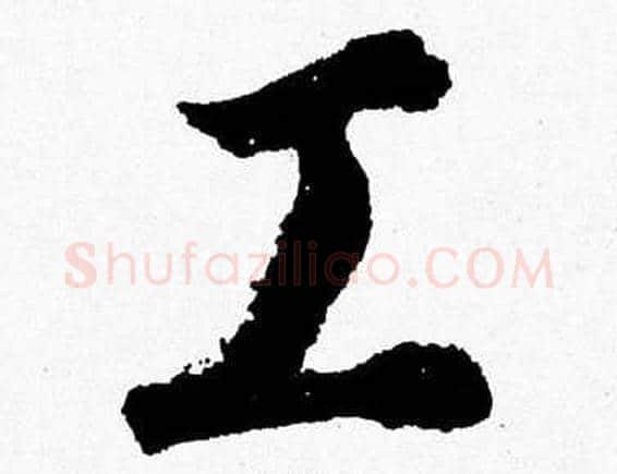 工字胡问遂毛笔草书写法,摘自胡问遂毛笔草书作品