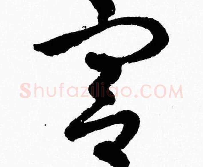 宫字胡问遂毛笔草书写法,摘自胡问遂毛笔草书作品