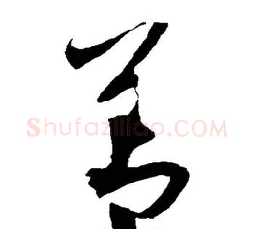 善字饶介毛笔草书书法写法,摘自饶介毛笔草书书法作品