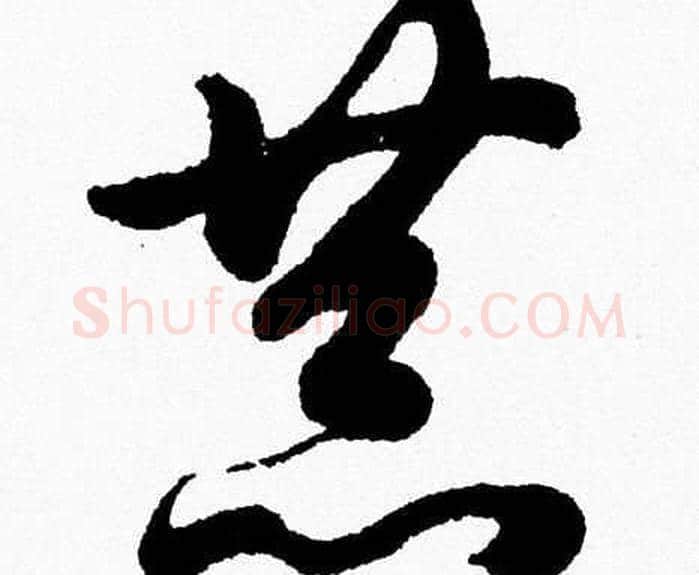 恭字胡问遂毛笔草书写法,摘自胡问遂毛笔草书作品