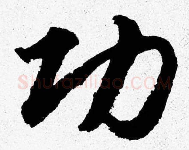 功字胡问遂毛笔草书写法,摘自胡问遂毛笔草书作品