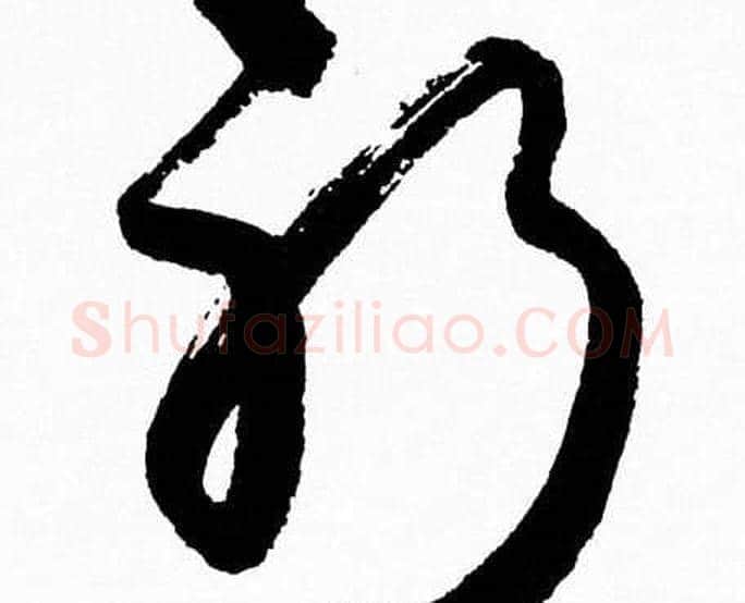 躬字胡问遂毛笔草书写法,摘自胡问遂毛笔草书作品