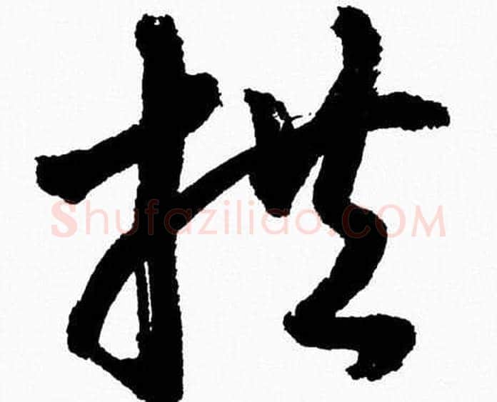 拱字胡问遂毛笔草书写法,摘自胡问遂毛笔草书作品