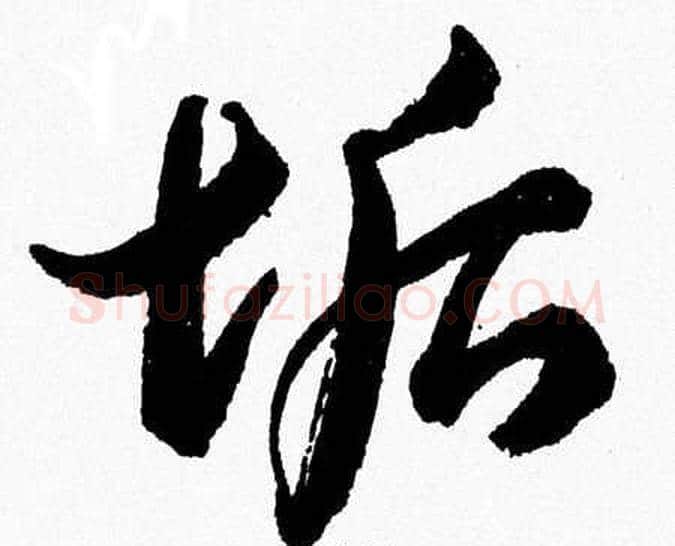 垢字胡问遂毛笔草书写法,摘自胡问遂毛笔草书作品