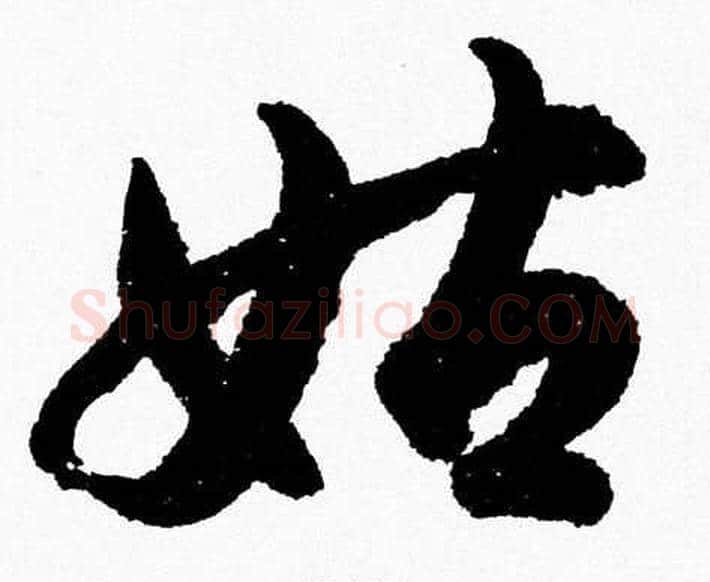 姑字胡问遂毛笔草书写法,摘自胡问遂毛笔草书作品