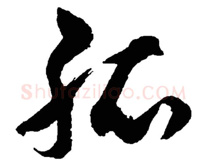 孤字胡问遂毛笔草书写法,摘自胡问遂毛笔草书作品