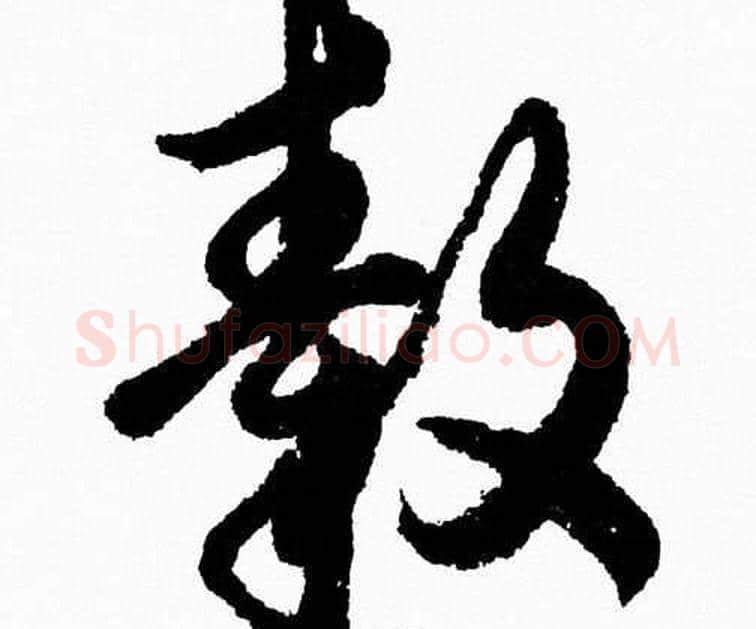 轂字胡问遂毛笔草书写法,摘自胡问遂毛笔草书作品