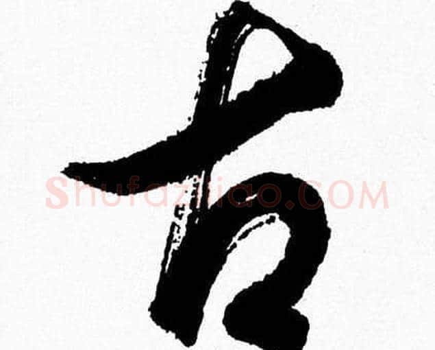 古字胡问遂毛笔草书写法,摘自胡问遂毛笔草书作品
