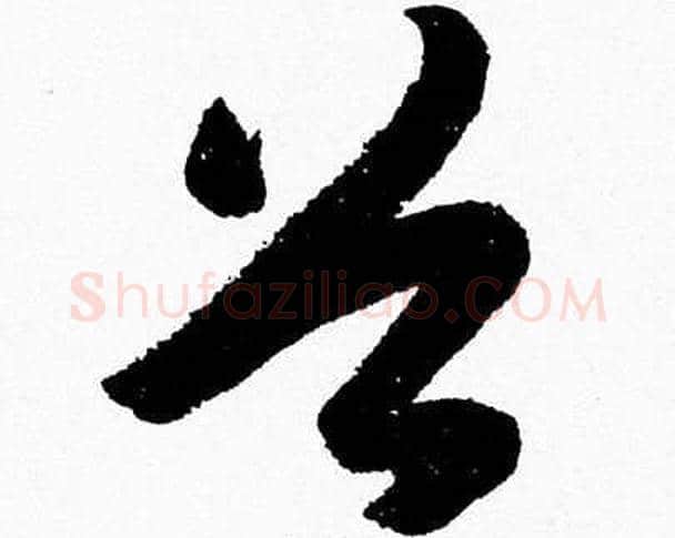 谷字胡问遂毛笔草书写法,摘自胡问遂毛笔草书作品