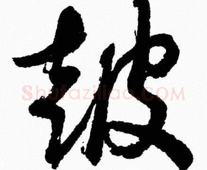鼓字胡问遂毛笔草书写法,摘自胡问遂毛笔草书作品
