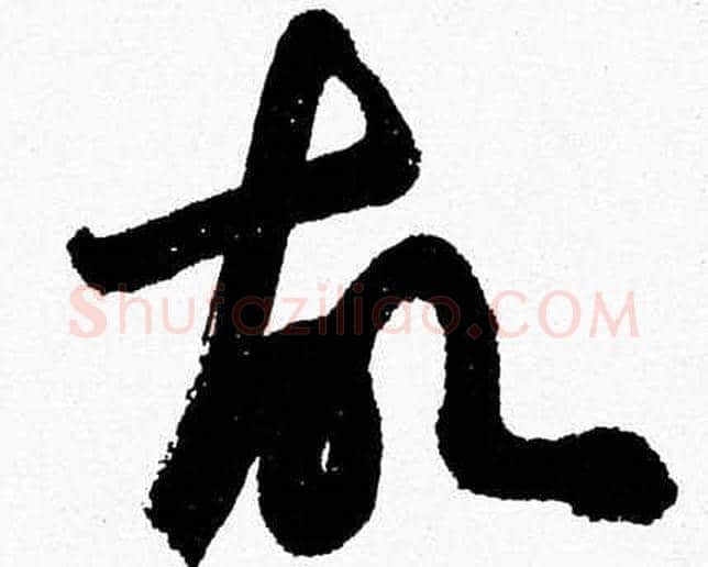 故字胡问遂毛笔草书写法,摘自胡问遂毛笔草书作品