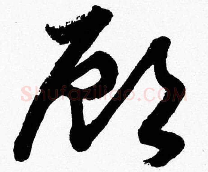 頋字胡问遂毛笔草书写法,摘自胡问遂毛笔草书作品