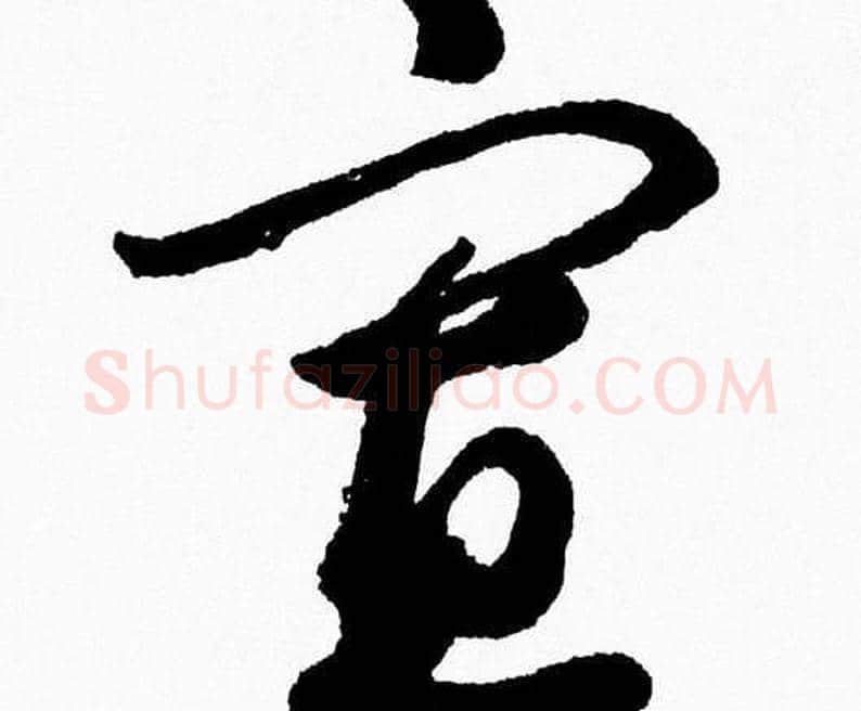 寡字胡问遂毛笔草书写法,摘自胡问遂毛笔草书作品