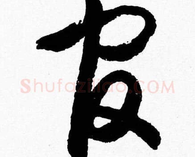 官字胡问遂毛笔草书写法,摘自胡问遂毛笔草书作品