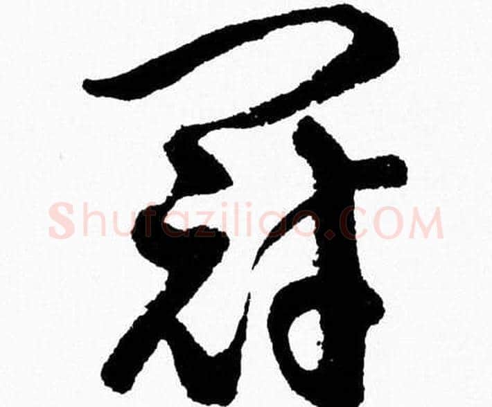 冠字胡问遂毛笔草书写法,摘自胡问遂毛笔草书作品