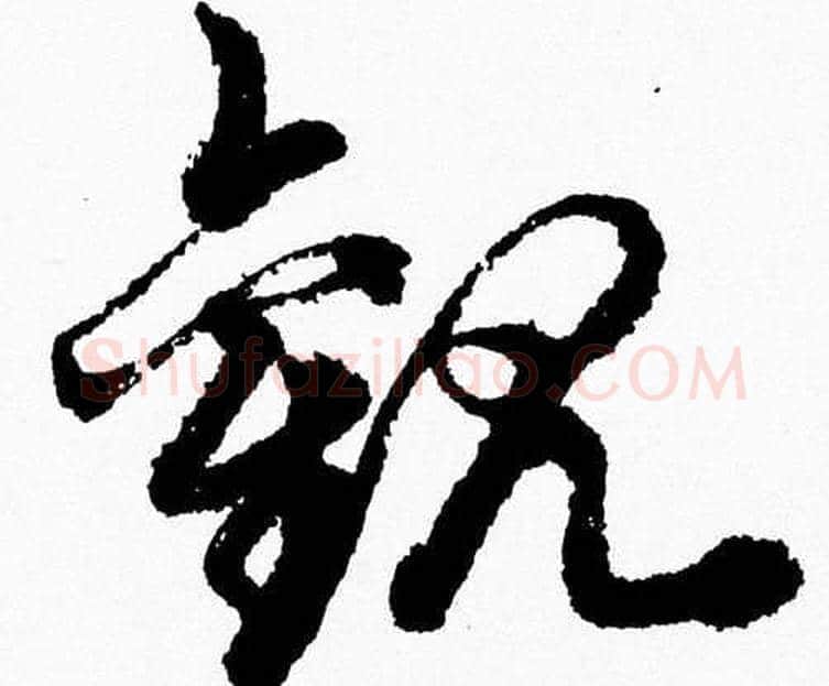 觀字胡问遂毛笔草书写法,摘自胡问遂毛笔草书作品