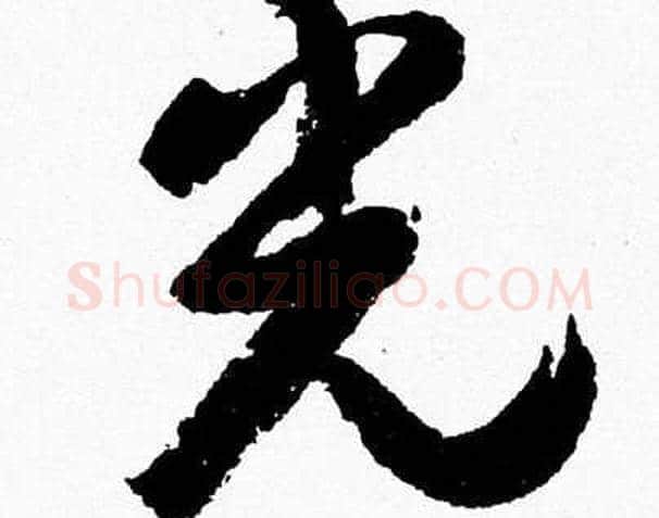 光字胡问遂毛笔草书写法,摘自胡问遂毛笔草书作品
