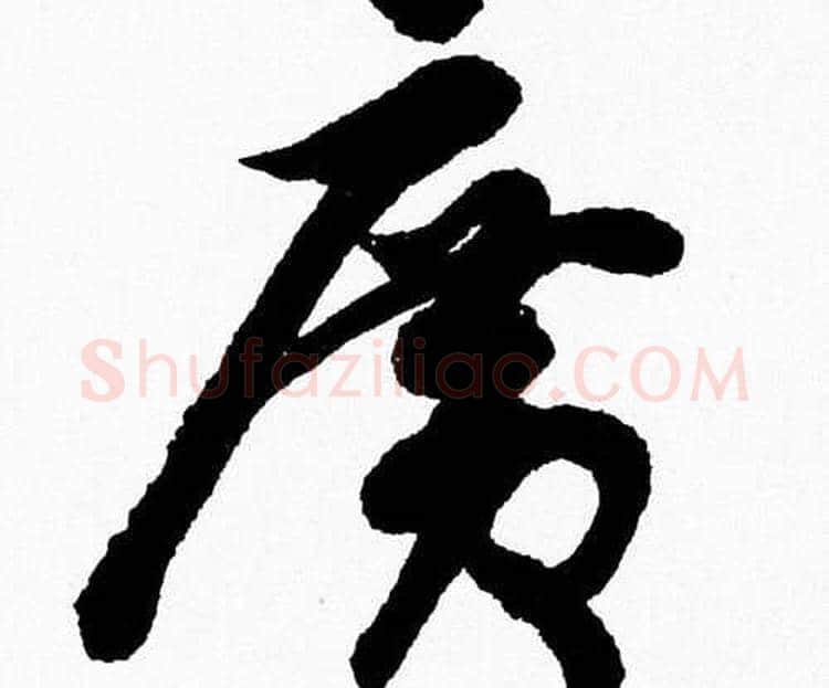 廣字胡问遂毛笔草书写法,摘自胡问遂毛笔草书作品