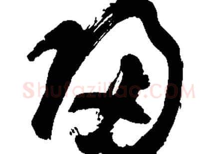 歸字胡问遂毛笔草书写法,摘自胡问遂毛笔草书作品