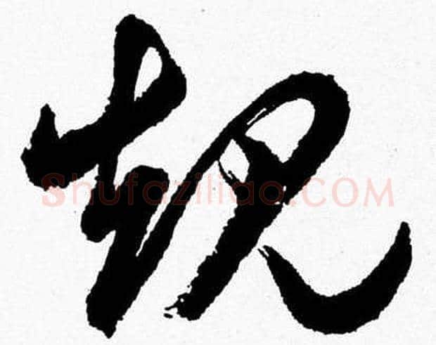 規字胡问遂毛笔草书写法,摘自胡问遂毛笔草书作品