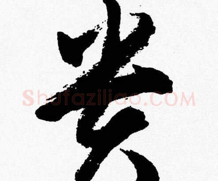 貴字胡问遂毛笔草书写法,摘自胡问遂毛笔草书作品