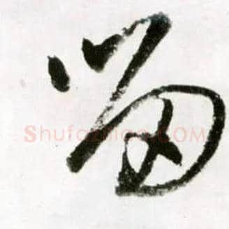 留毛笔草书写法,摘自明王铎草书诗卷