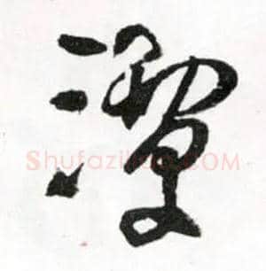 潭毛笔草书写法,摘自明王铎草书诗卷
