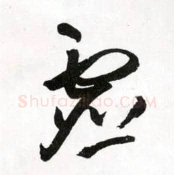 虚毛笔草书写法,摘自明王铎草书诗卷