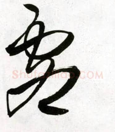 虚毛笔草书写法,摘自明王铎草书诗卷