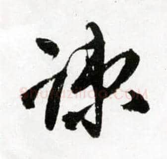 疎毛笔草书写法,摘自明王铎草书诗卷