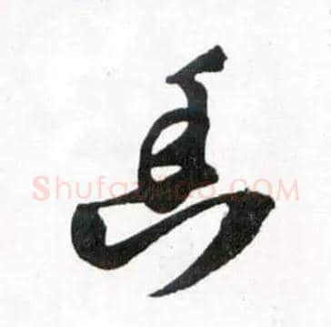 幽毛笔草书写法,摘自明王铎草书诗卷