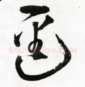 逕毛笔草书写法,摘自明王铎草书诗卷