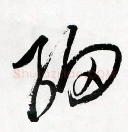细毛笔草书写法,摘自明王铎草书诗卷