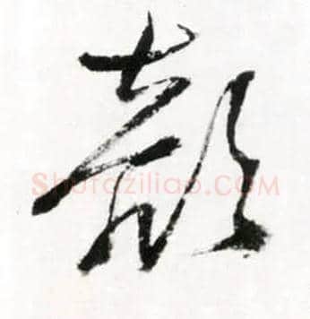 颜毛笔草书写法,摘自明王铎草书诗卷