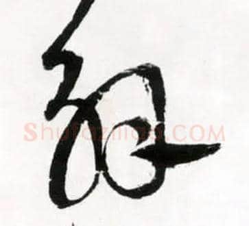 解毛笔草书写法,摘自明王铎草书诗卷