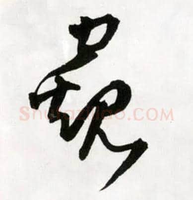 窥毛笔草书写法,摘自明王铎草书诗卷